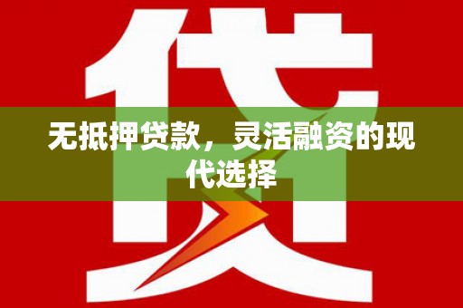 曲江无抵押贷款，灵活融资的现代选择