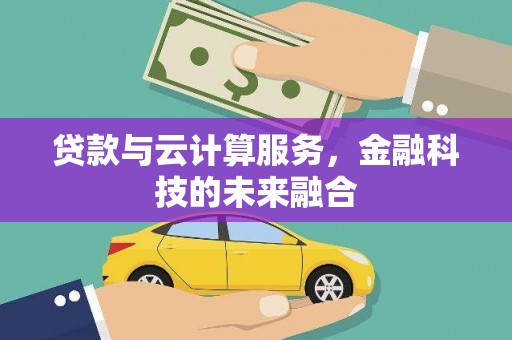 曲江贷款与云计算服务，金融科技的未来融合