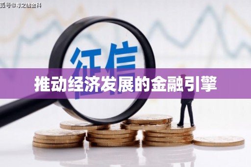 曲江推动经济发展的金融引擎