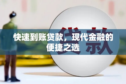 曲江快速到账贷款，现代金融的便捷之选