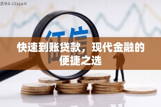 曲江快速到账贷款，现代金融的便捷之选