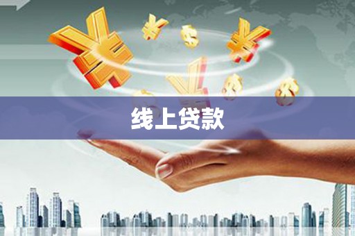 曲江线上贷款