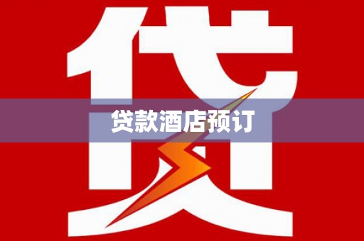 曲江贷款酒店预订
