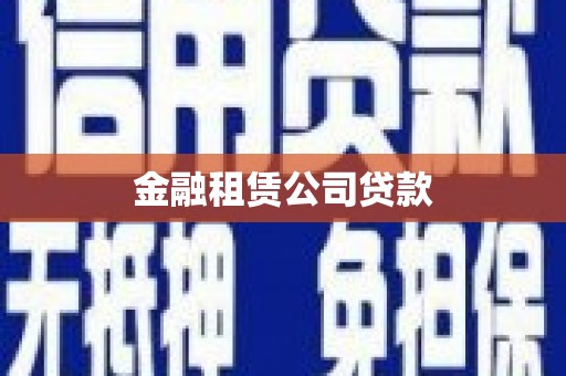曲江金融租赁公司贷款