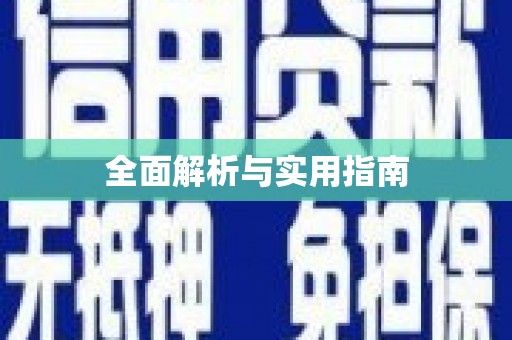 曲江全面解析与实用指南