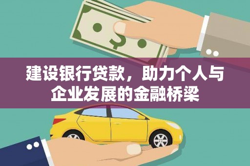 曲江建设银行贷款，助力个人与企业发展的金融桥梁