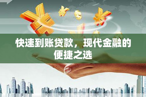 曲江快速到账贷款，现代金融的便捷之选