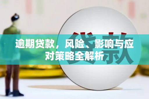 曲江逾期贷款，风险、影响与应对策略全解析