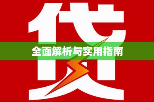 曲江全面解析与实用指南