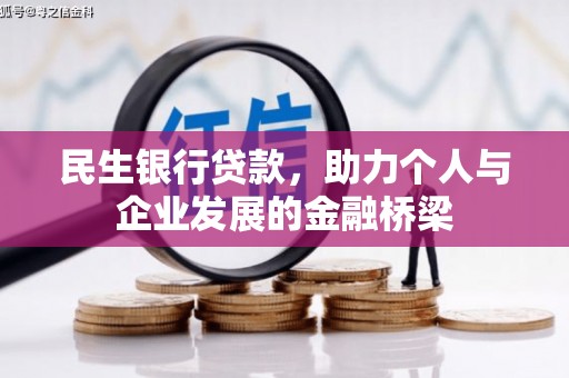 曲江民生银行贷款，助力个人与企业发展的金融桥梁
