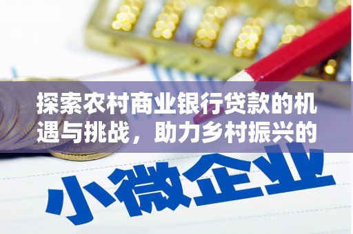 曲江探索农村商业银行贷款的机遇与挑战，助力乡村振兴的金融引擎