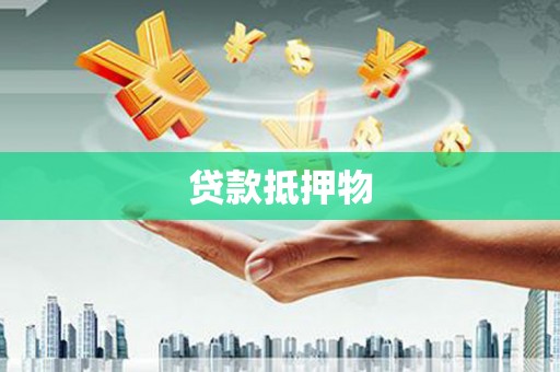 曲江贷款抵押物