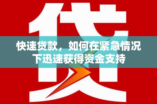 曲江快速贷款,如何在紧急情况下迅速获得资金支持 曲江快速贷款,如何在紧急情况下迅速获得资金支持