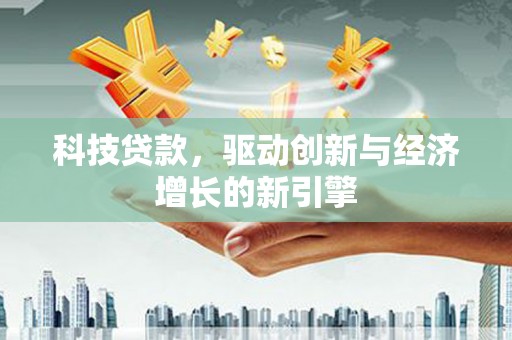 曲江科技贷款，驱动创新与经济增长的新引擎