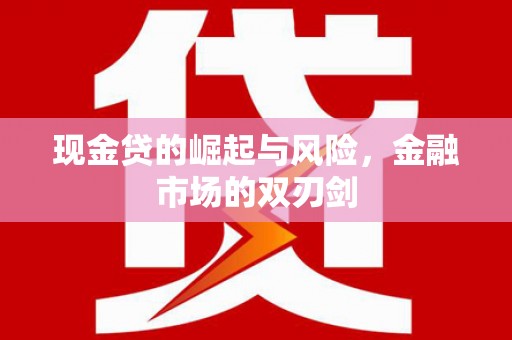 曲江现金贷的崛起与风险，金融市场的双刃剑
