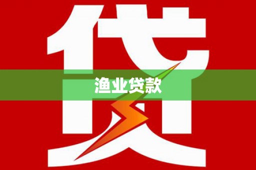 曲江渔业贷款