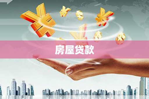 曲江房屋贷款
