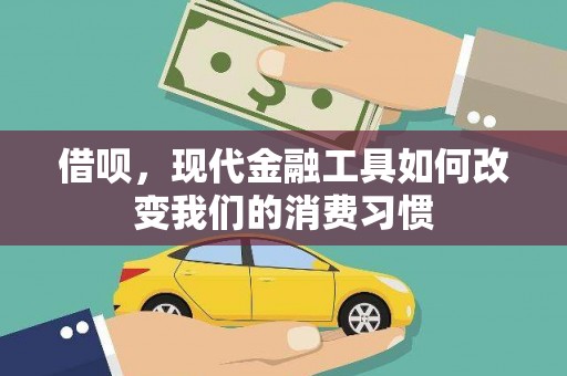 曲江借呗，现代金融工具如何改变我们的消费习惯