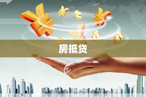 曲江房抵贷