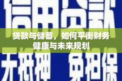 曲江贷款与储蓄，如何平衡财务健康与未来规划