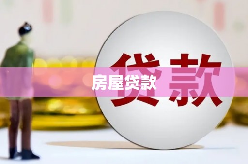 曲江房屋贷款