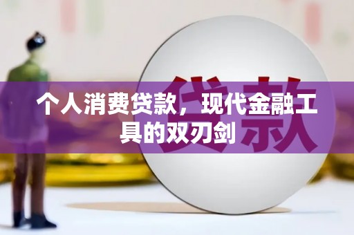 曲江个人消费贷款，现代金融工具的双刃剑