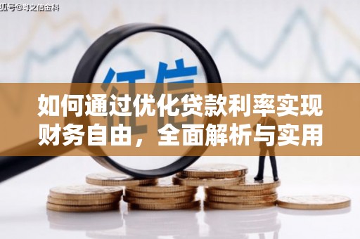 曲江如何通过优化贷款利率实现财务自由，全面解析与实用策略