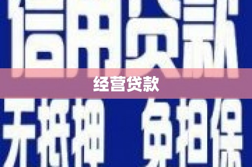曲江经营贷款