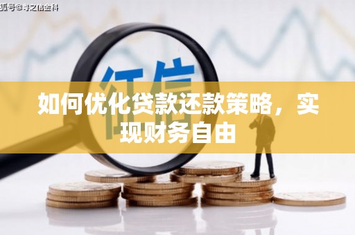 曲江如何优化贷款还款策略，实现财务自由