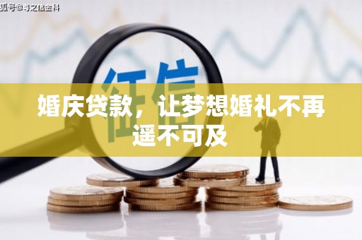 曲江婚庆贷款，让梦想婚礼不再遥不可及