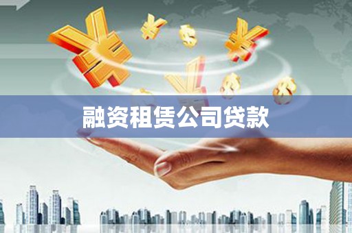 曲江融资租赁公司贷款