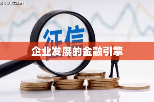 曲江企业发展的金融引擎