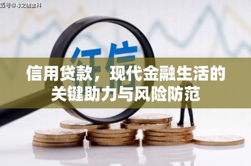 曲江信用贷款，现代金融生活的关键助力与风险防范