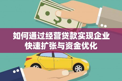曲江如何通过经营贷款实现企业快速扩张与资金优化