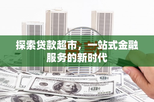 曲江探索贷款超市，一站式金融服务的新时代