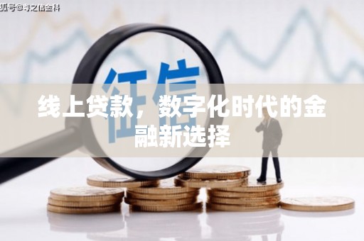 曲江线上贷款，数字化时代的金融新选择