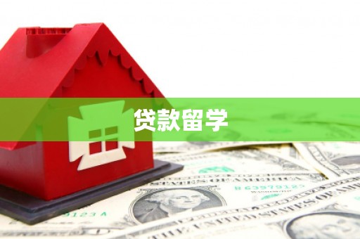 曲江贷款留学