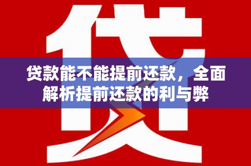 曲江贷款能不能提前还款，全面解析提前还款的利与弊