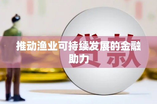 曲江推动渔业可持续发展的金融助力