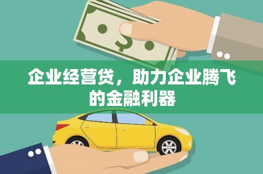 曲江企业经营贷，助力企业腾飞的金融利器