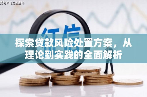 曲江探索贷款风险处置方案，从理论到实践的全面解析