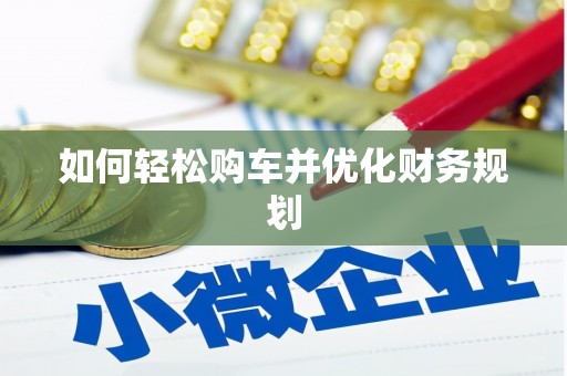曲江如何轻松购车并优化财务规划