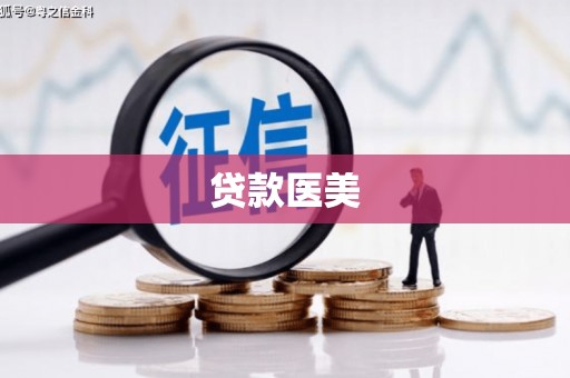 曲江贷款医美