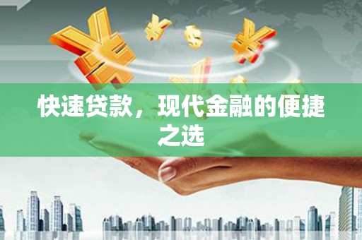 曲江快速贷款，现代金融的便捷之选
