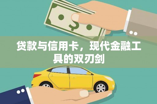 曲江贷款与信用卡，现代金融工具的双刃剑