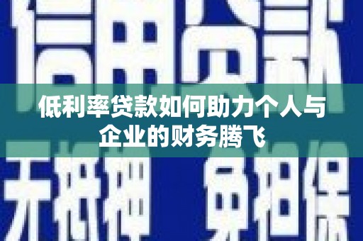 曲江低利率贷款如何助力个人与企业的财务腾飞