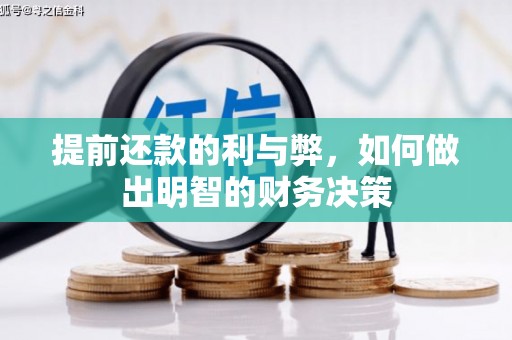 曲江提前还款的利与弊，如何做出明智的财务决策