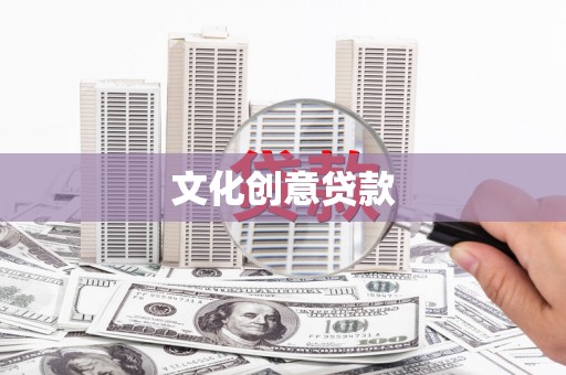 曲江文化创意贷款