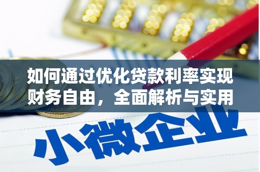 曲江如何通过优化贷款利率实现财务自由，全面解析与实用策略