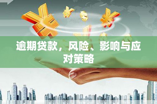 曲江逾期贷款，风险、影响与应对策略